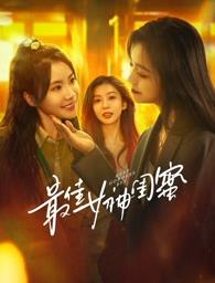 51吃瓜黑料曝料《最佳女神闺蜜》免费在线观看