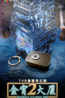 51吃瓜黑料《金宵大厦2 金宵大廈2》免费在线观看