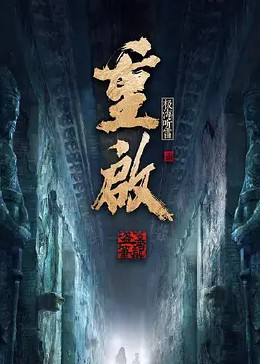 51吃瓜黑料网《重启之极海听雷 第二季》免费在线观看