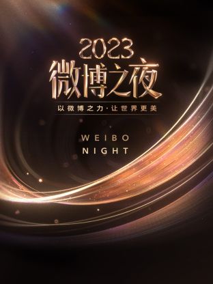 51吃瓜黑料曝料《微博之夜 2023》免费在线观看
