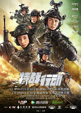 51吃瓜黑料《特战行动》免费在线观看