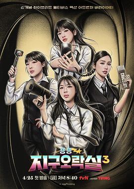 51吃瓜黑料网《Biong Biong地球游戏厅第三季》免费在线观看