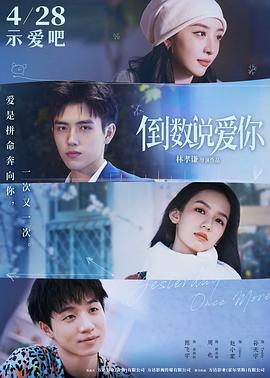 51吃瓜黑料网《倒数说爱你》免费在线观看