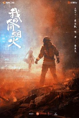 51吃瓜黑料《我的人间烟火》免费在线观看
