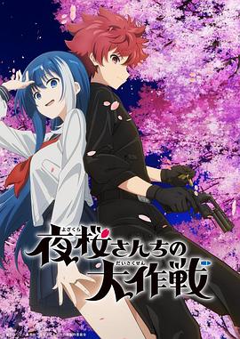 51吃瓜黑料网《夜樱家的大作战》免费在线观看