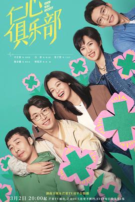 51吃瓜黑料曝料《仁心俱乐部》免费在线观看