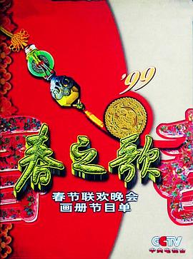 51吃瓜黑料曝料《1999年中央电视台春节联欢晚会》免费在线观看