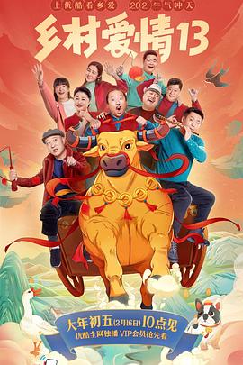 51吃瓜黑料《乡村爱情13》免费在线观看