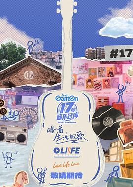 51吃瓜黑料《17号音乐仓库第三季》免费在线观看