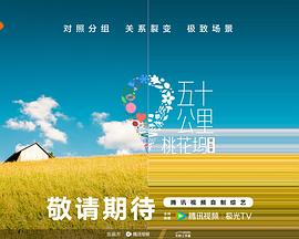 51吃瓜黑料曝料《五十公里桃花坞5》免费在线观看