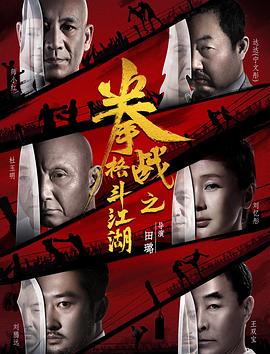 51吃瓜黑料《拳战之格斗江湖》免费在线观看