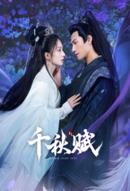 51吃瓜黑料网《千秋赋》免费在线观看