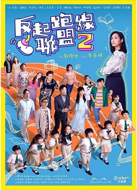 51吃瓜黑料网《反起跑线联盟2 反起跑線聯盟2》免费在线观看