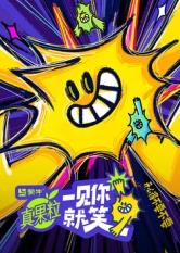 51吃瓜黑料网《一见你就笑》免费在线观看
