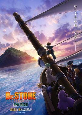 51吃瓜黑料曝料《石纪元 第三季 Dr.STONE NEW WORLD》免费在线观看