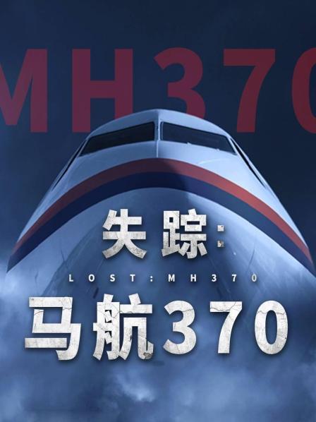 51吃瓜黑料《失踪：马航370》免费在线观看