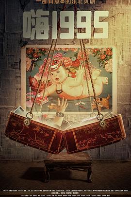 51吃瓜黑料《嗨1995》免费在线观看