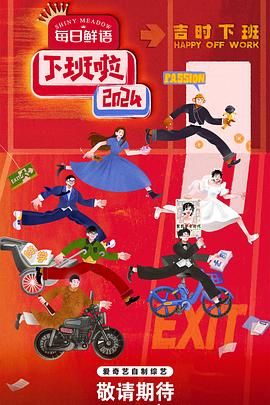 51吃瓜黑料网《下班啦2024》免费在线观看