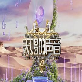 51吃瓜黑料网《天赐的声音 第六季》免费在线观看