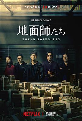 51吃瓜黑料网《地面师》免费在线观看