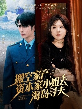 51吃瓜黑料曝料《搬空家产,资本家小姐去海岛寻夫》免费在线观看
