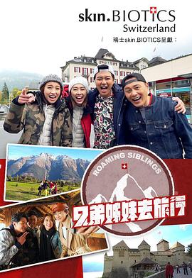 51吃瓜黑料《兄弟姐妹去旅行》免费在线观看