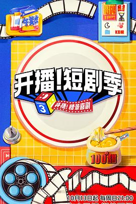 51吃瓜黑料网《开播！短剧季》免费在线观看