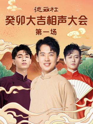 51吃瓜黑料《德云社癸卯大吉相声大会 第一场》免费在线观看