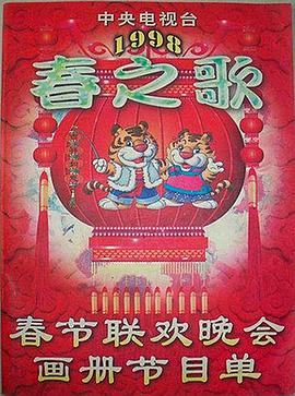 51吃瓜黑料曝料《1998年中央电视台春节联欢晚会》免费在线观看