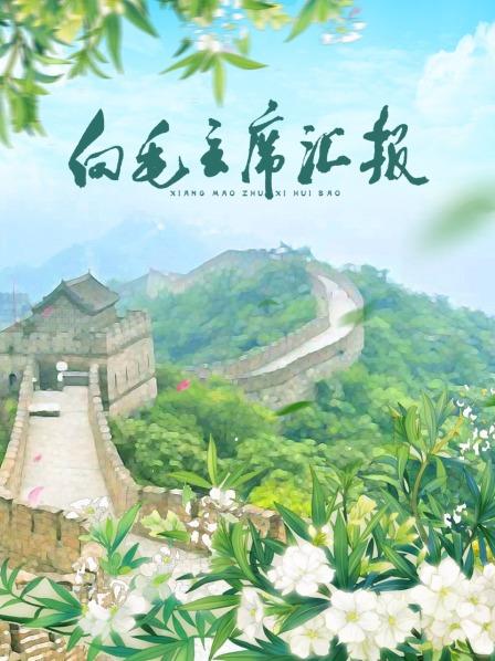51吃瓜黑料《向毛主席汇报》免费在线观看