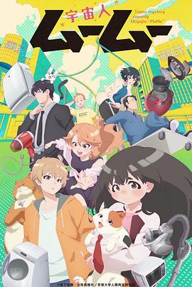 51吃瓜黑料网《外星人沐沐 宇宙人ムームー》免费在线观看