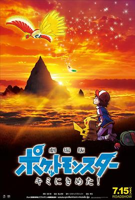 51吃瓜黑料曝料《精灵宝可梦:就决定是你了 劇場版ポケットモンスター キミにきめた!》免费在线观看