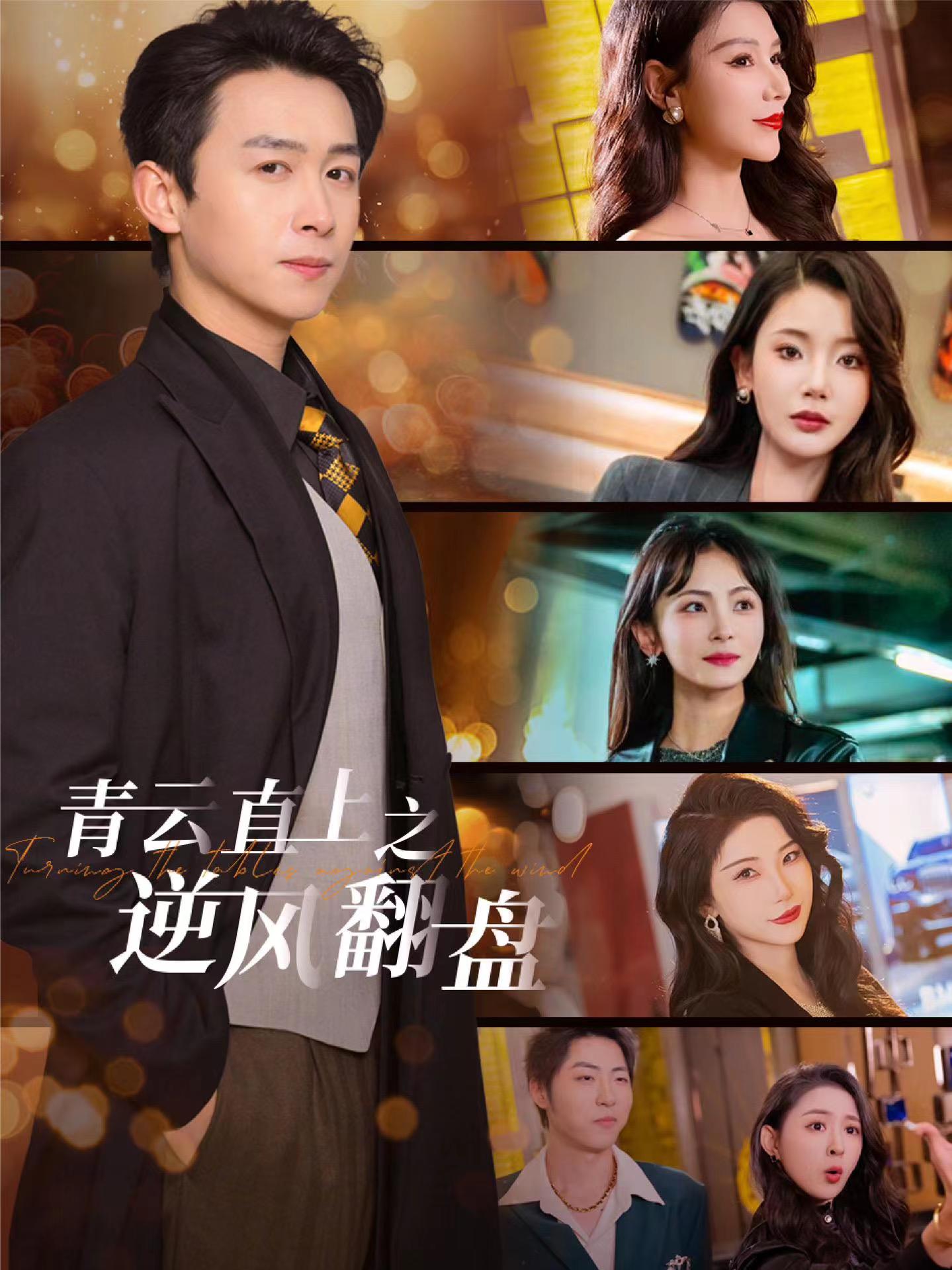 51吃瓜黑料网《青云直上之逆风翻盘》免费在线观看
