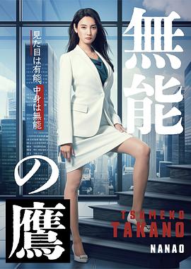 51吃瓜黑料网《无能之鹰》免费在线观看