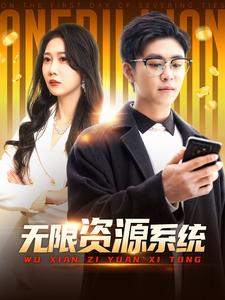 51吃瓜黑料《无限资源系统》免费在线观看