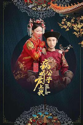 51吃瓜黑料曝料《绝世：病娇公子爱上我》免费在线观看