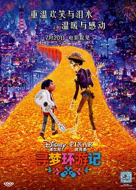 51吃瓜黑料《寻梦环游记》免费在线观看