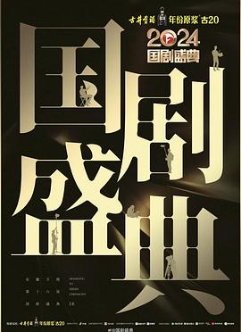 51吃瓜黑料曝料《2024国剧盛典》免费在线观看