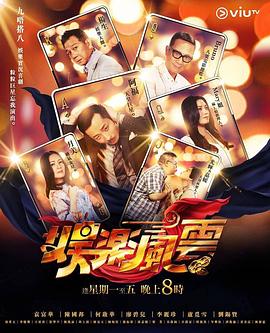 51吃瓜黑料网《娱乐风云》免费在线观看