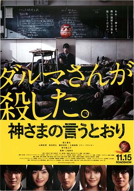 51吃瓜黑料曝料《要听神明的话 神さまの言うとおり》免费在线观看