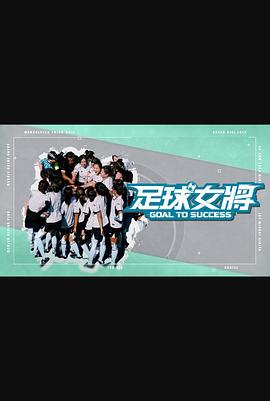 51吃瓜黑料曝料《足球女将》免费在线观看