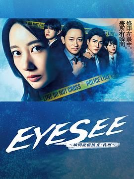 51吃瓜黑料曝料《EYESEE～瞬间记忆搜查·柊班》免费在线观看