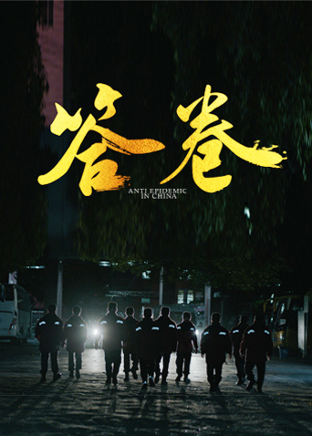 51吃瓜黑料《答卷——援鄂医疗队员抗疫访谈录》免费在线观看
