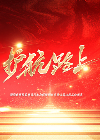 51吃瓜黑料网《护航路上》免费在线观看