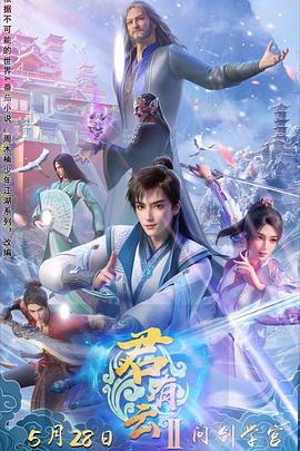 51吃瓜黑料《君有云第二季》免费在线观看