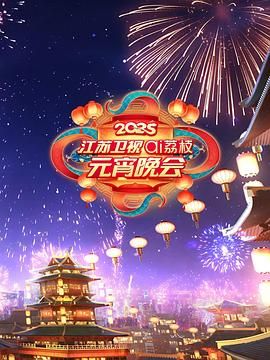 51吃瓜黑料网《2025江苏卫视ai荔枝元宵晚会》免费在线观看