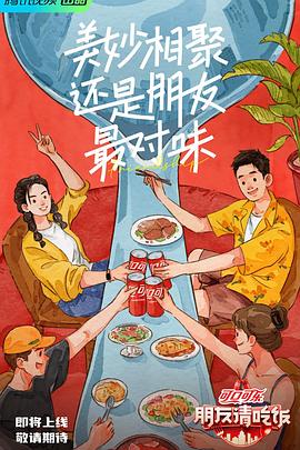 51吃瓜黑料网《朋友请吃饭》免费在线观看