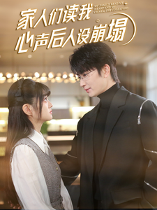 51吃瓜黑料《家人们读我心声后人设崩塌》免费在线观看