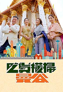 51吃瓜黑料网《吃货横扫曼谷》免费在线观看