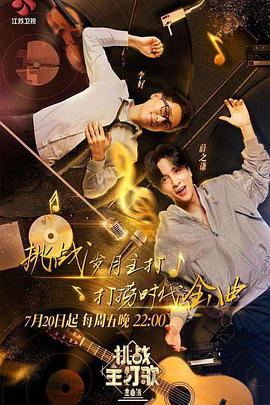 51吃瓜黑料网《金曲捞之挑战主打歌》免费在线观看